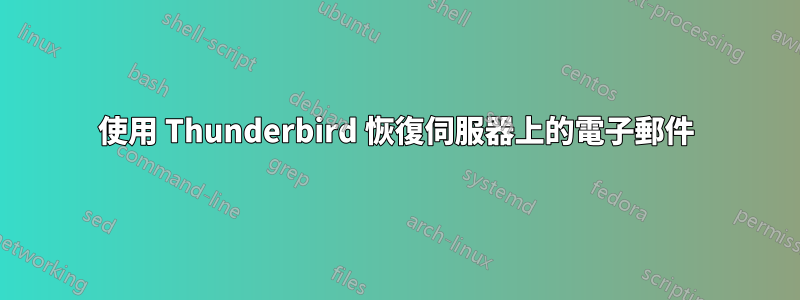 使用 Thunderbird 恢復伺服器上的電子郵件