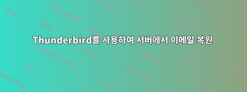 Thunderbird를 사용하여 서버에서 이메일 복원