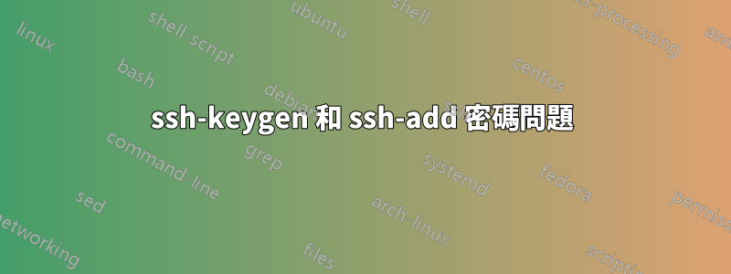 ssh-keygen 和 ssh-add 密碼問題