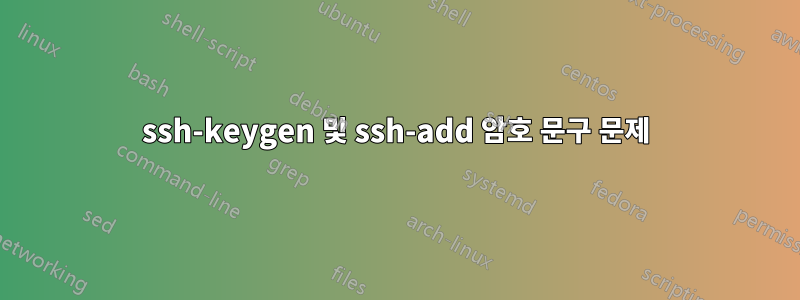 ssh-keygen 및 ssh-add 암호 문구 문제