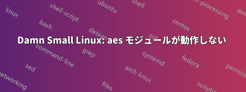 Damn Small Linux: aes モジュールが動作しない