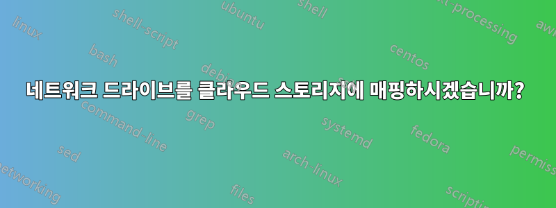 네트워크 드라이브를 클라우드 스토리지에 매핑하시겠습니까?