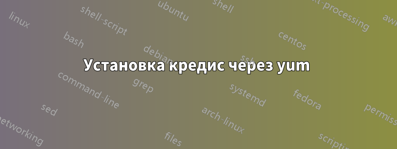 Установка кредис через yum