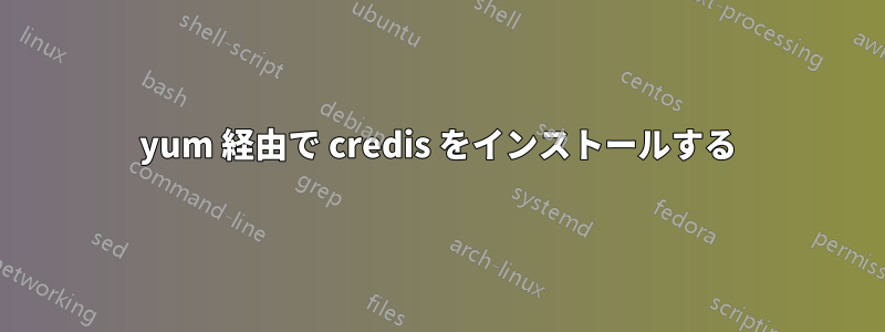 yum 経由で credis をインストールする