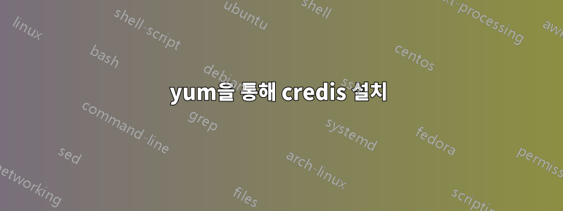 yum을 통해 credis 설치