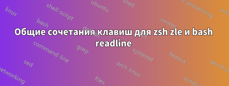 Общие сочетания клавиш для zsh zle и bash readline