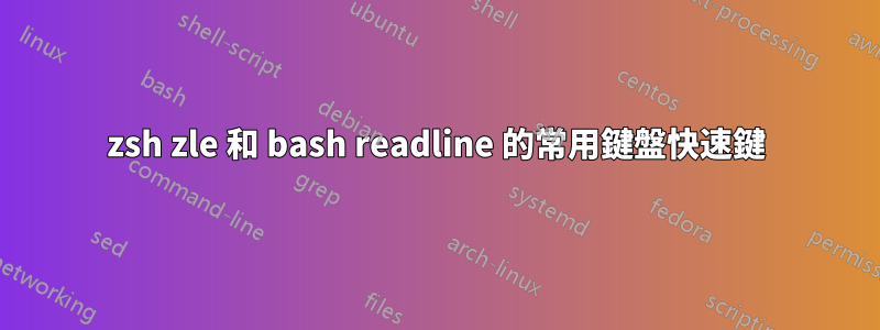 zsh zle 和 bash readline 的常用鍵盤快速鍵