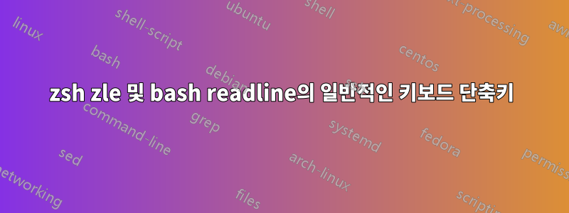 zsh zle 및 bash readline의 일반적인 키보드 단축키
