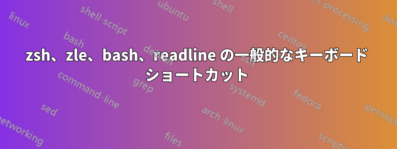 zsh、zle、bash、readline の一般的なキーボード ショートカット