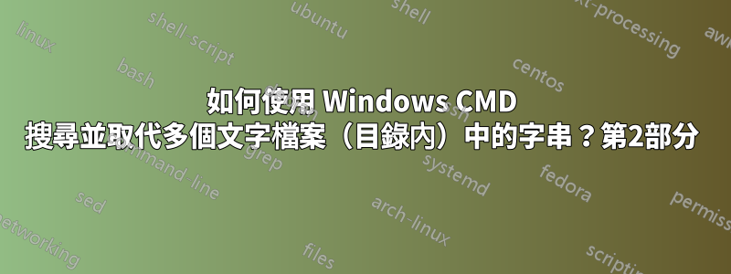 如何使用 Windows CMD 搜尋並取代多個文字檔案（目錄內）中的字串？第2部分