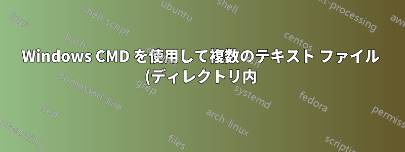 Windows CMD を使用して複数のテキスト ファイル (ディレクトリ内) 内の文字列を検索して置換する方法 パート 2