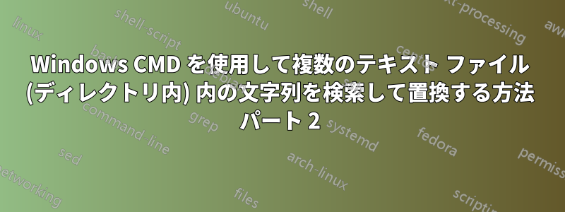 Windows CMD を使用して複数のテキスト ファイル (ディレクトリ内) 内の文字列を検索して置換する方法 パート 2