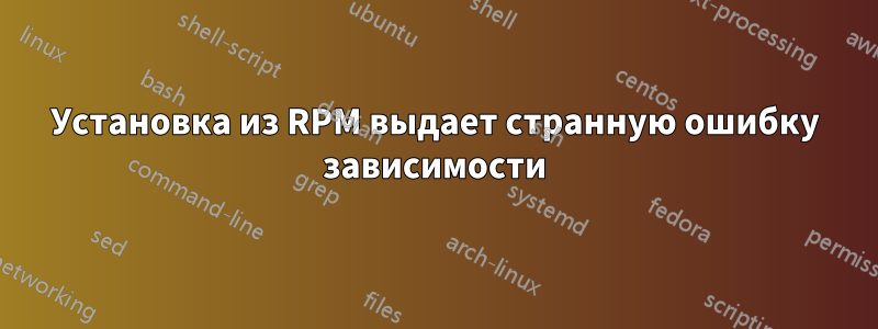 Установка из RPM выдает странную ошибку зависимости