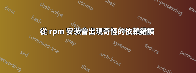 從 rpm 安裝會出現奇怪的依賴錯誤