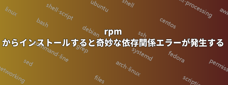 rpm からインストールすると奇妙な依存関係エラーが発生する