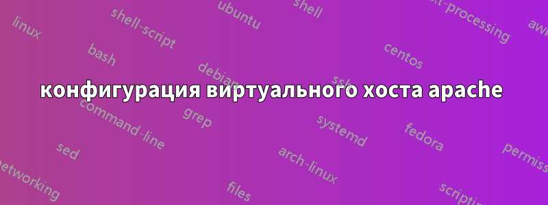 конфигурация виртуального хоста apache