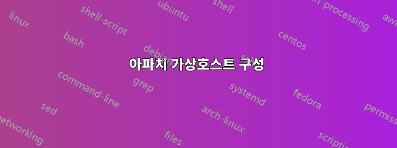 아파치 가상호스트 구성