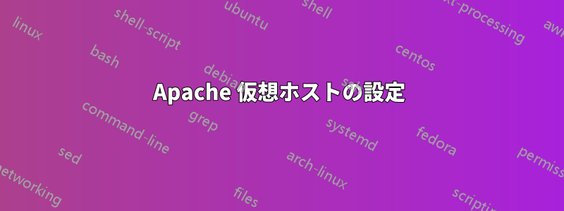 Apache 仮想ホストの設定