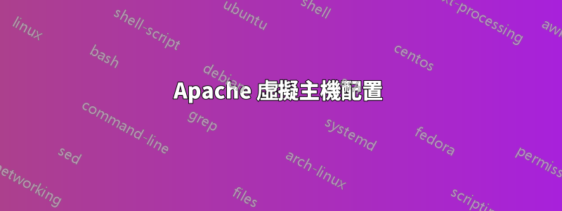 Apache 虛擬主機配置