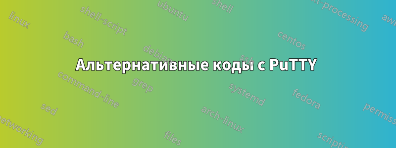 Альтернативные коды с PuTTY