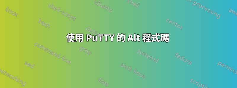使用 PuTTY 的 Alt 程式碼