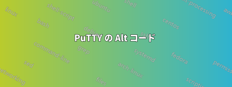 PuTTY の Alt コード