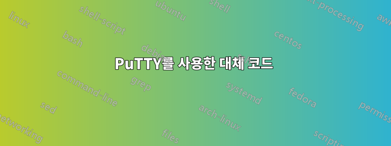PuTTY를 사용한 대체 코드