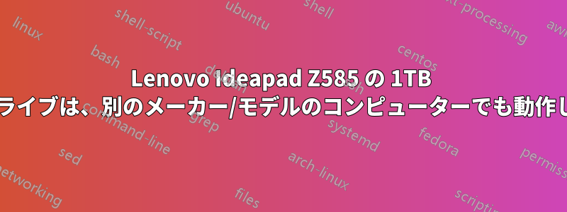 Lenovo Ideapad Z585 の 1TB ハードドライブは、別のメーカー/モデルのコンピューターでも動作しますか?