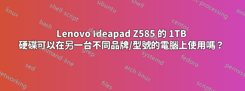 Lenovo Ideapad Z585 的 1TB 硬碟可以在另一台不同品牌/型號的電腦上使用嗎？