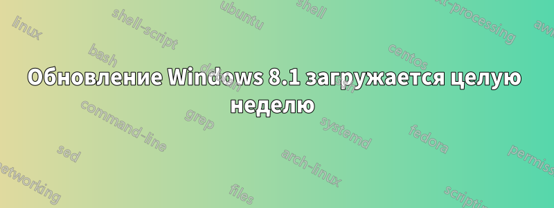 Обновление Windows 8.1 загружается целую неделю 