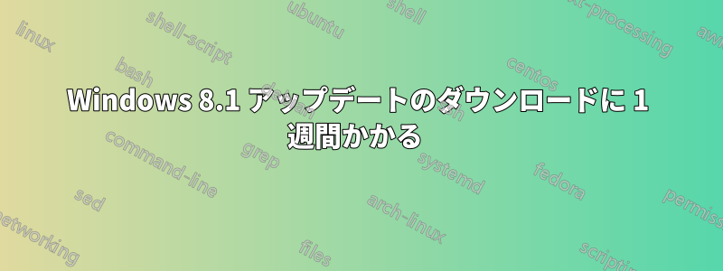 Windows 8.1 アップデートのダウンロードに 1 週​​間かかる 
