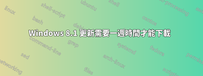 Windows 8.1 更新需要一週時間才能下載 
