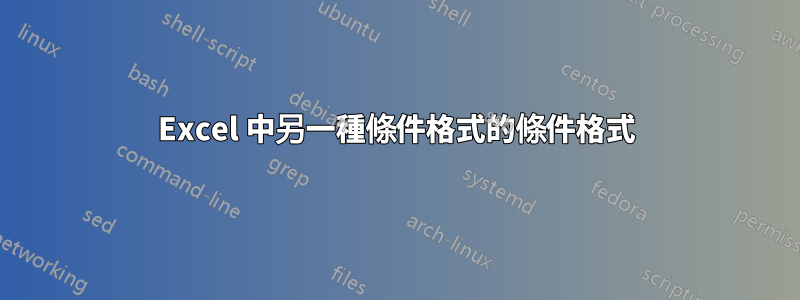 Excel 中另一種條件格式的條件格式