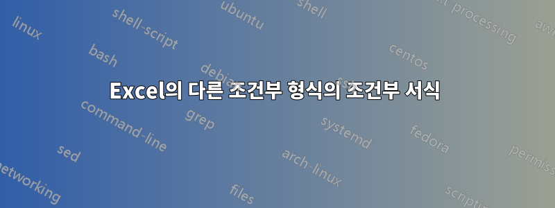 Excel의 다른 조건부 형식의 조건부 서식