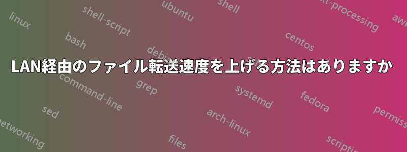 LAN経由のファイル転送速度を上げる方法はありますか