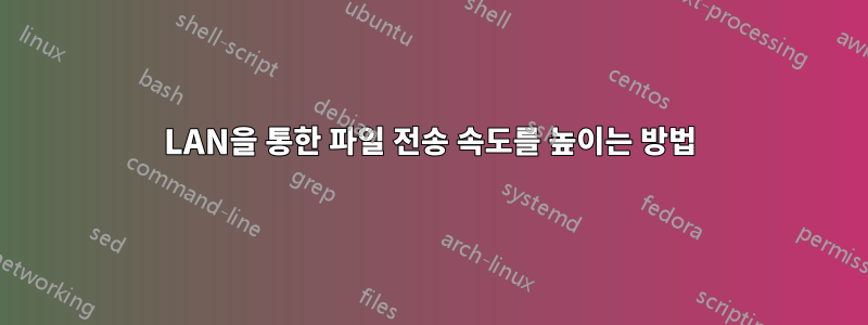 LAN을 통한 파일 전송 속도를 높이는 방법