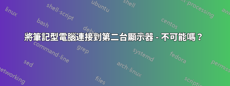 將筆記型電腦連接到第二台顯示器 - 不可能嗎？