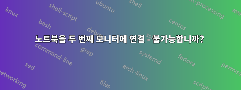 노트북을 두 번째 모니터에 연결 - 불가능합니까?