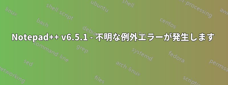 Notepad++ v6.5.1 - 不明な例外エラーが発生します