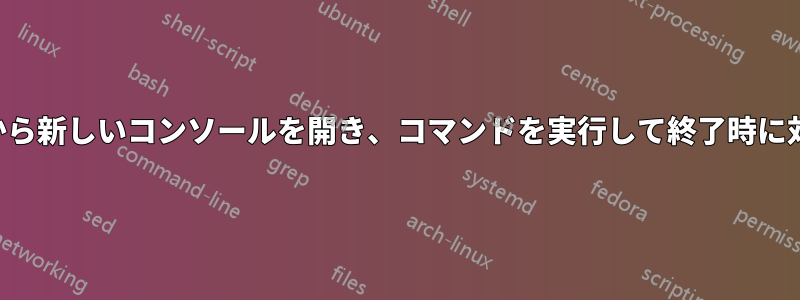 スクリプトから新しいコンソールを開き、コマンドを実行して終了時に対話型になる