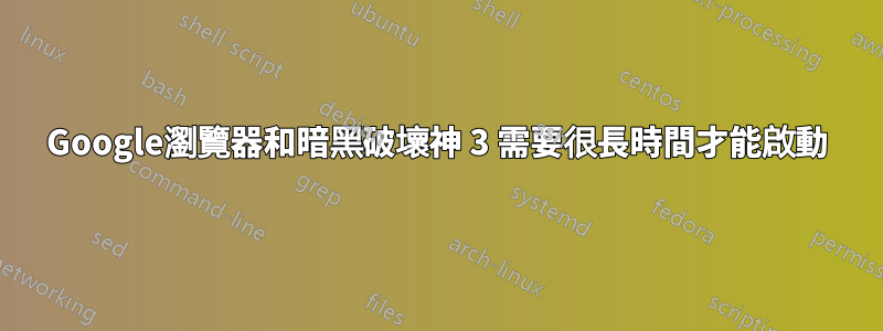 Google瀏覽器和暗黑破壞神 3 需要很長時間才能啟動