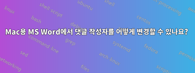 Mac용 MS Word에서 댓글 작성자를 어떻게 변경할 수 있나요?