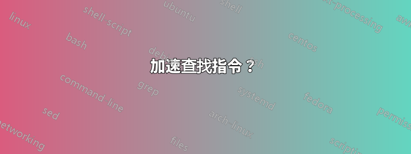 加速查找指令？