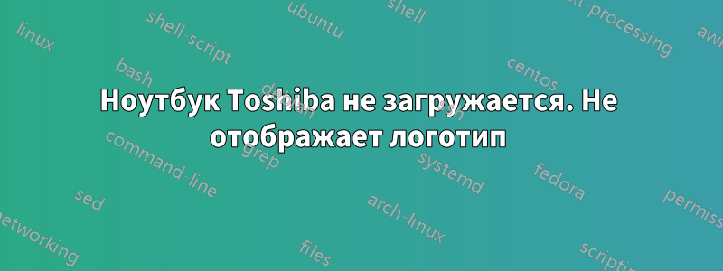 Ноутбук Toshiba не загружается. Не отображает логотип