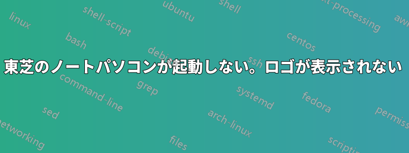 東芝のノートパソコンが起動しない。ロゴが表示されない