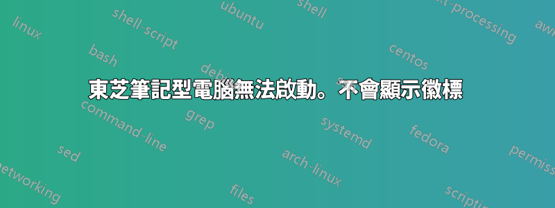 東芝筆記型電腦無法啟動。不會顯示徽標