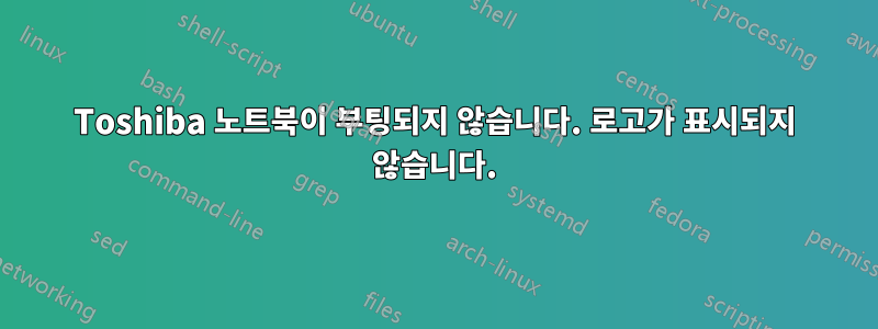 Toshiba 노트북이 부팅되지 않습니다. 로고가 표시되지 않습니다.