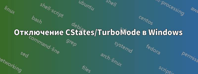 Отключение CStates/TurboMode в Windows
