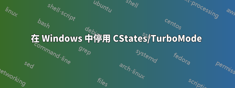 在 Windows 中停用 CStates/TurboMode