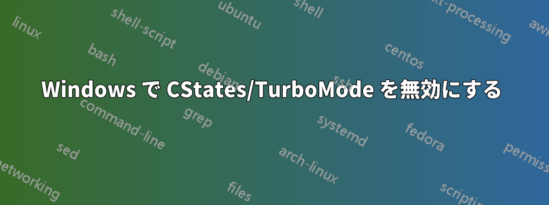 Windows で CStates/TurboMode を無効にする